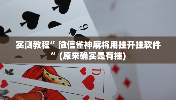 实测教程”微信雀神麻将用挂开挂软件”(原来确实是有挂)