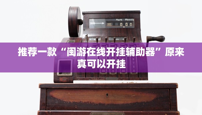推荐一款“闽游在线开挂辅助器”原来真可以开挂