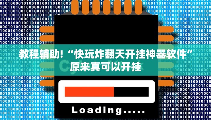 教程辅助!“快玩炸翻天开挂神器软件”原来真可以开挂