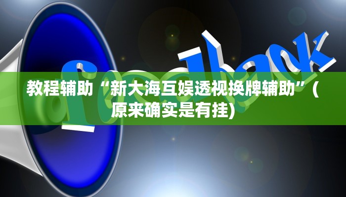 教程辅助“新大海互娱透视换牌辅助”(原来确实是有挂)