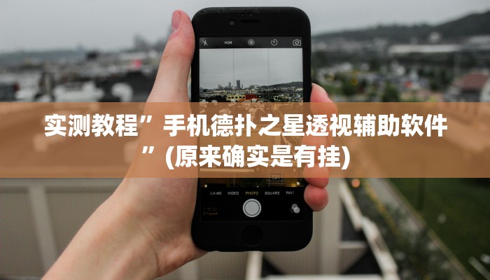 实测教程”手机德扑之星透视辅助软件”(原来确实是有挂)