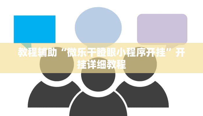 教程辅助“微乐干瞪眼小程序开挂”开挂详细教程