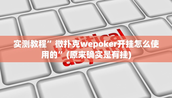 实测教程”微扑克wepoker开挂怎么使用的”(原来确实是有挂)