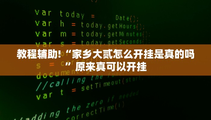 教程辅助!“家乡大贰怎么开挂是真的吗”原来真可以开挂