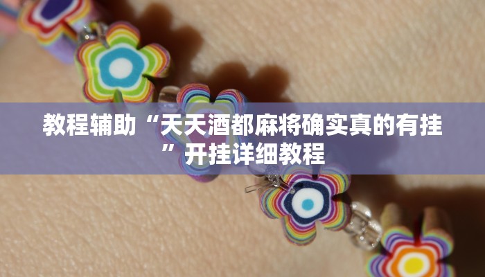 教程辅助“天天酒都麻将确实真的有挂”开挂详细教程