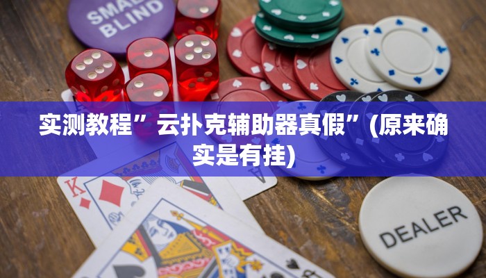实测教程”云扑克辅助器真假”(原来确实是有挂)