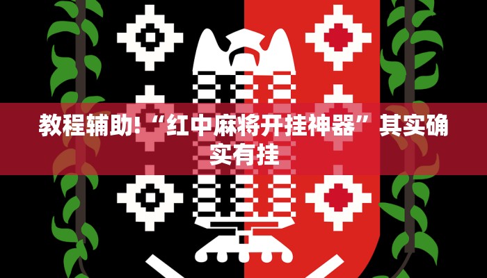教程辅助!“红中麻将开挂神器”其实确实有挂