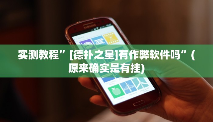 实测教程”[德扑之星]有作弊软件吗”(原来确实是有挂)