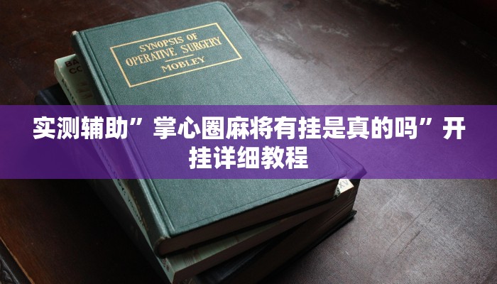 实测辅助”掌心圈麻将有挂是真的吗”开挂详细教程