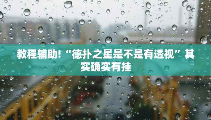 教程辅助!“德扑之星是不是有透视”其实确实有挂