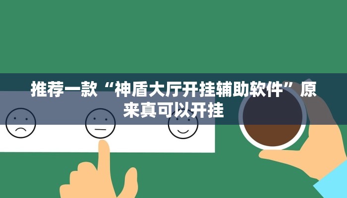 推荐一款“神盾大厅开挂辅助软件”原来真可以开挂
