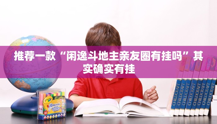 实测教程”尽欢棋牌开挂怎么使用的”(原来确实是有挂)