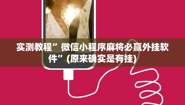 教程辅助!“决胜麻将开挂神器”其实确实有挂
