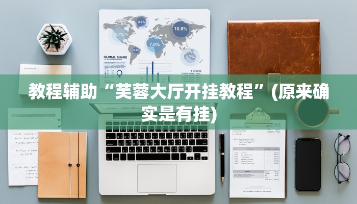 实测教程”德扑之星辅助开挂”(原来确实是有挂)
