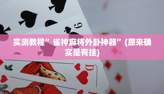 实测教程”雀神麻将外卦神器”(原来确实是有挂)