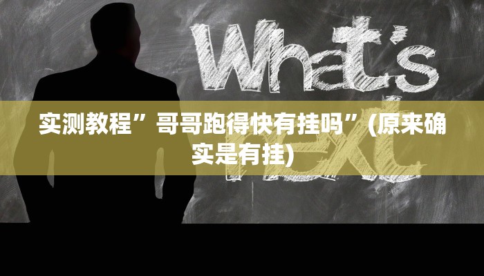 实测教程”哥哥跑得快有挂吗”(原来确实是有挂)