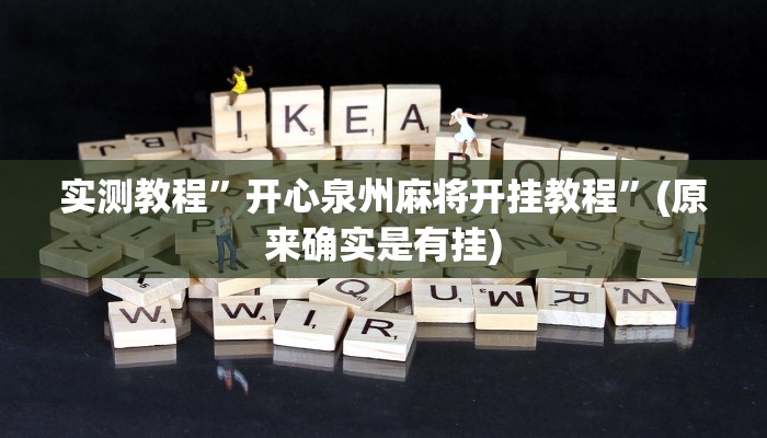 实测教程”开心泉州麻将开挂教程”(原来确实是有挂)