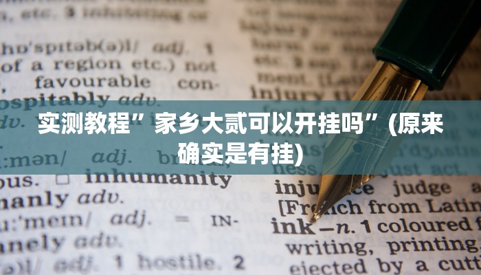实测教程”家乡大贰可以开挂吗”(原来确实是有挂)