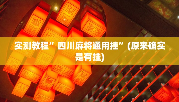 实测教程”四川麻将通用挂”(原来确实是有挂)