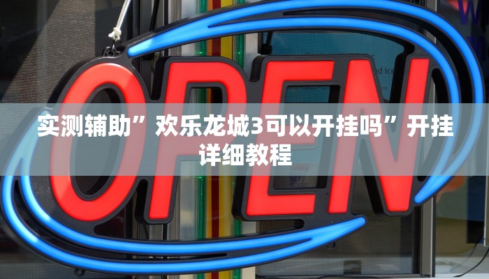 实测辅助”欢乐龙城3可以开挂吗”开挂详细教程