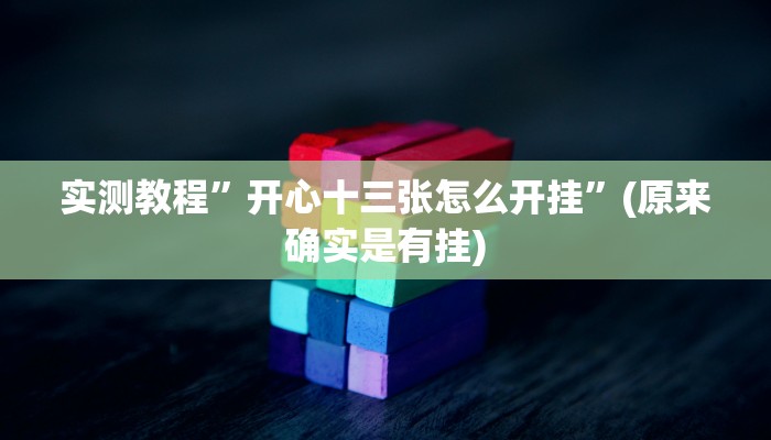 教程辅助“边锋干瞪眼开挂视频”开挂详细教程