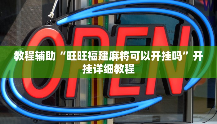 实测教程”欢聚水鱼可以开挂吗”(原来确实是有挂)