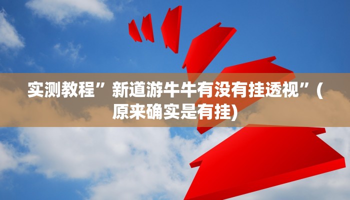 教程辅助“黑侠破解棋牌透视”开挂详细教程