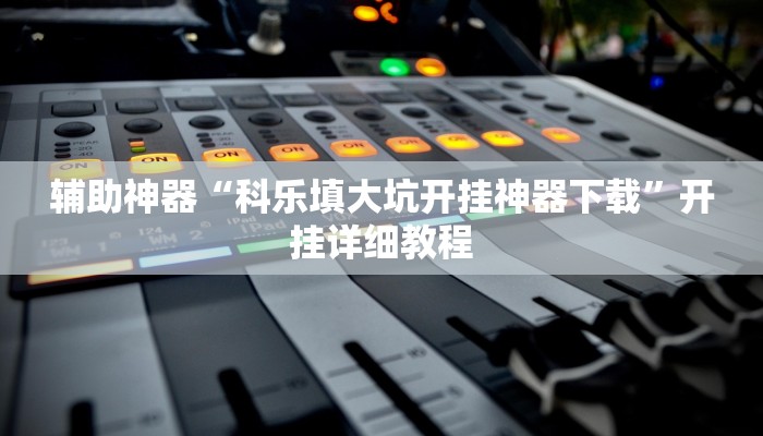 辅助神器“白金岛红拐弯怎么看出人家开挂”开挂详细教程