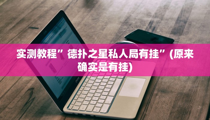 实测教程”即赢互动怎么开挂”(原来确实是有挂)