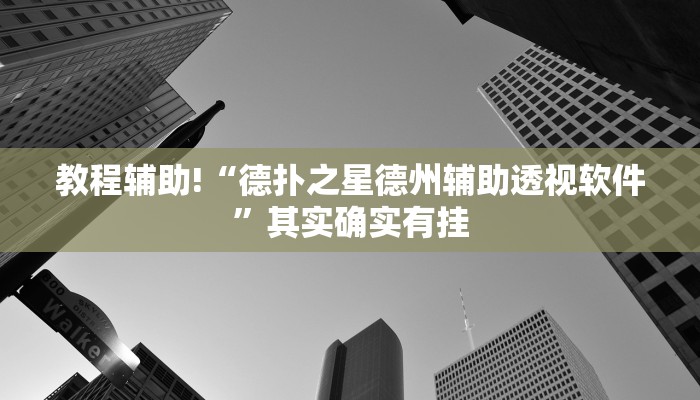 实测教程”阳光岛牌乐汇开挂器”(原来确实是有挂)
