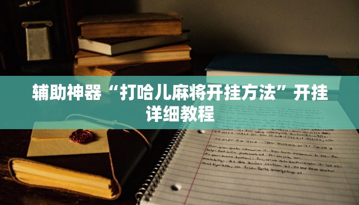教程辅助“闲逸碰胡辅助神器”开挂详细教程