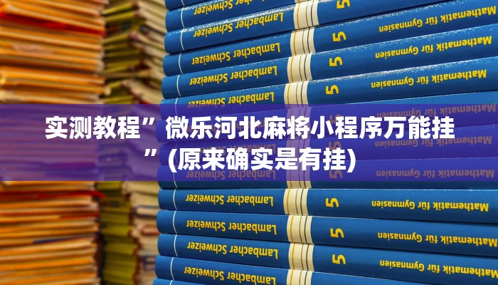 实测辅助”昆明文山麻将开挂”(原来确实是有挂)