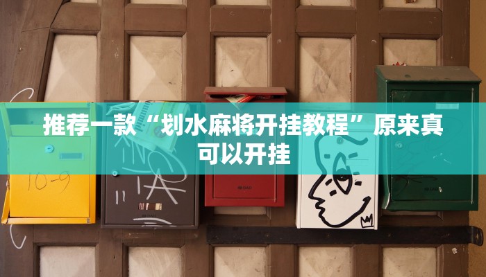 教程辅助“大宝连云港麻将确实真的有挂”(原来确实是有挂)