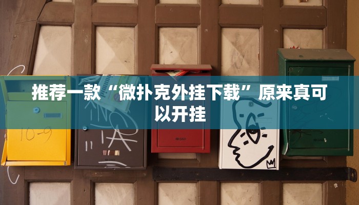 辅助神器“微乐卡五星开挂神器下载”开挂详细教程