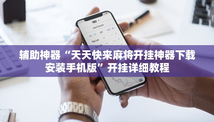 教程辅助!“长虹大厅拼三张牛牛开挂透视作弊”其实确实有挂
