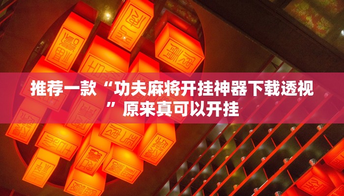 实测辅助”浙衢麻将可以开挂吗”开挂详细教程