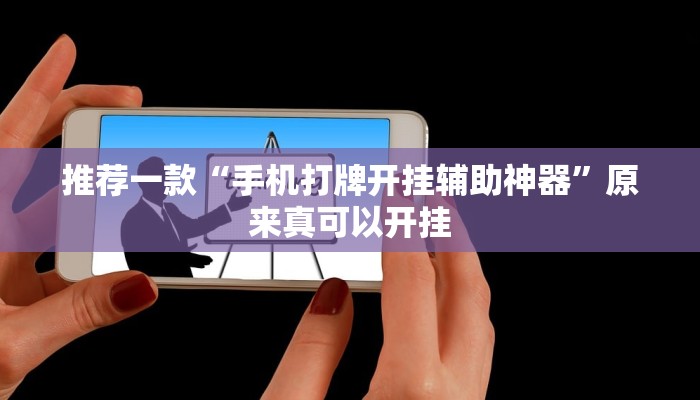 教程辅助!“极酷大厅有透视挂吗”原来真可以开挂