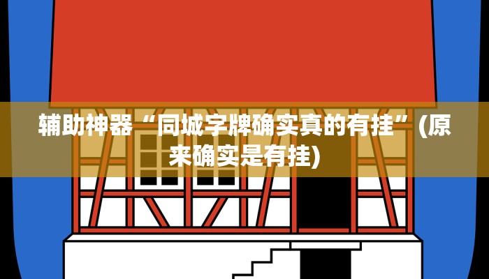 实测辅助”十三道开挂辅助软件”其实确实有挂