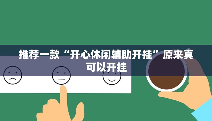实测教程”小小艺术家麻将有挂吗”(原来确实是有挂)