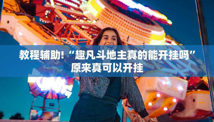 实测教程”新世界拼三张开挂怎么买”(原来确实是有挂)