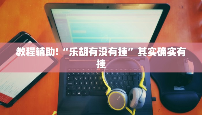 实测辅助”天天斗地主外卦神器发好牌”开挂详细教程