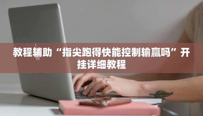 辅助神器“微乐跑得快小程序必赢神器”开挂详细教程