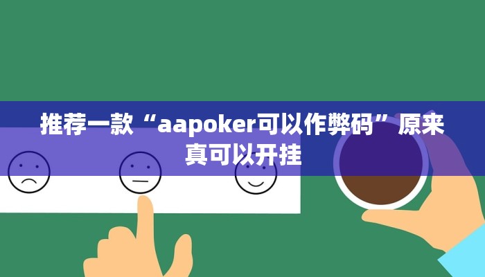 辅助神器“闽游十三水开挂辅助器是什么弄的”开挂详细教程