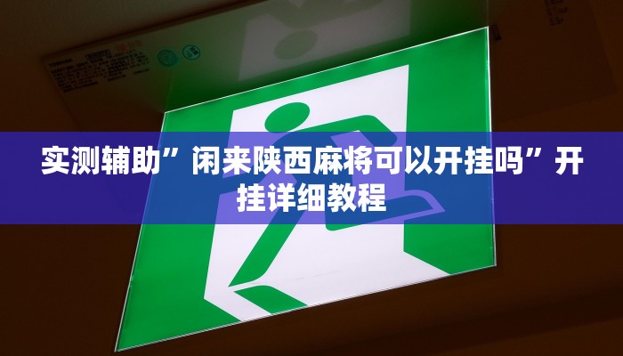 教程辅助“科乐白山麻将外卦神器下载安装”开挂详细教程