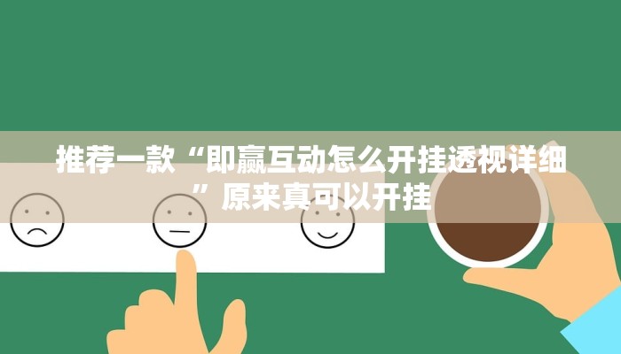 实测辅助”星空娱乐辅助透视开挂”(原来确实是有挂)