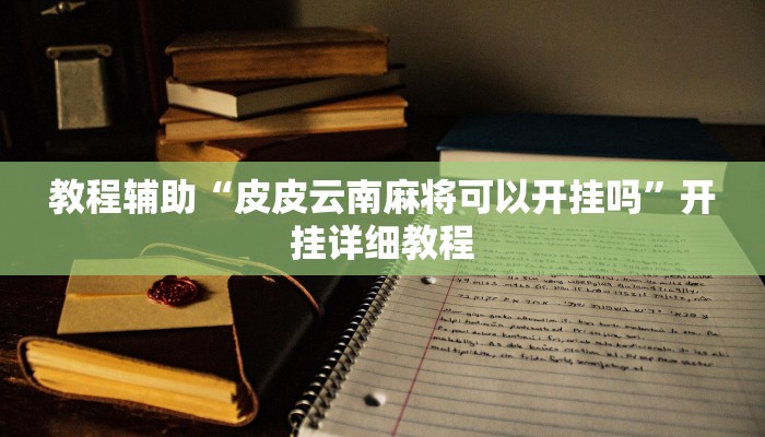 辅助神器“七千游戏十三道辅助开挂”(原来确实是有挂)