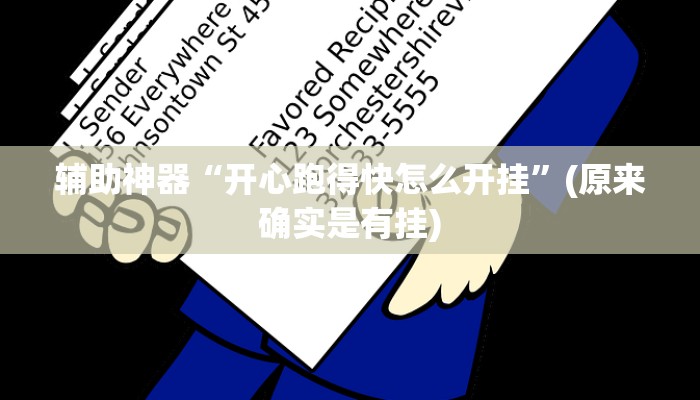 实测教程”来来拼十开挂怎么买”(原来确实是有挂)