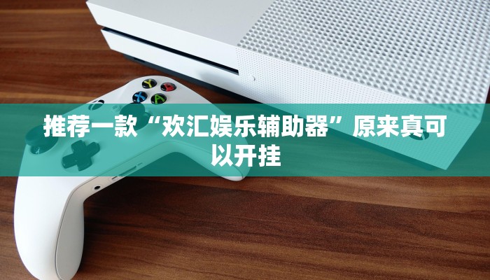 教程辅助“胡乐麻将带挂视频”开挂详细教程