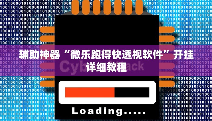 辅助神器“畅享新娱辅助器下载”开挂详细教程