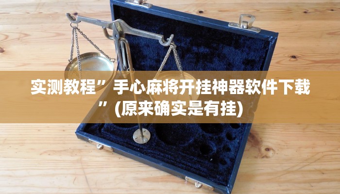 推荐一款“福建天天开心开挂辅助”其实确实有挂